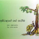 ඉබිරාළගේ ගස් නැගීම