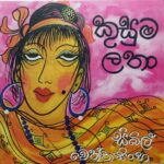 කුසුමලතා (Kusumalatha)