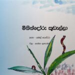 මිනින්දෝරු කූඩැල්ලා