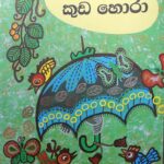 කුඩ හොරා (පාට) (kuda hora)