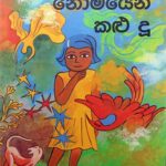 නොමියෙන කළු දූ ( Nomiyana kalu du)