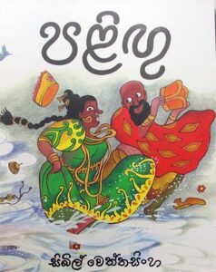 පළිඟු ( palingu)