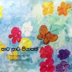 පාට පාට පියාපත්