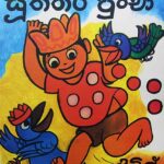 සූත්තර පුංචා - කාටූන් පොත ( Suthara puncha - cartoon)