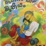 වැනියං කළු වැනීයං ( Waniyan kalu, waniyan)