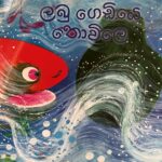 ලබු ගෙඩියෙ තොවිලෙ (Labu gediye thovile)