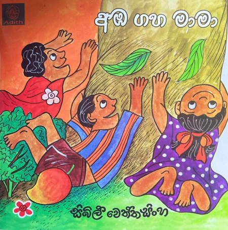 Sybil Wettasinghe New Book Aba Gaha Mama